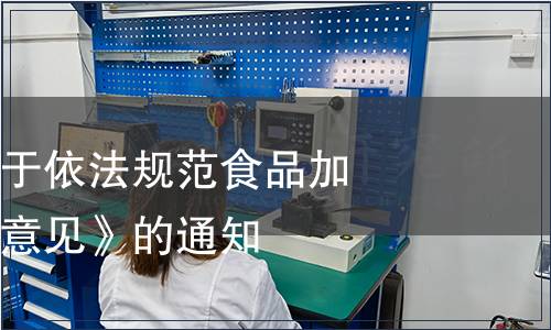 關于印發《關于依法規范食品加工企業的指導意見》的通知