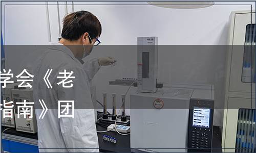 中國(guó)老年學(xué)和老年醫(yī)學(xué)學(xué)會(huì)《老年?duì)I養(yǎng)師職業(yè)能力評(píng)價(jià)指南》團(tuán)體標(biāo)準(zhǔn)發(fā)布公告