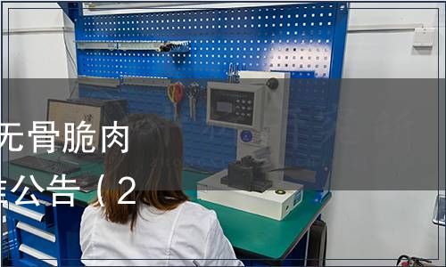 中山市食品學(xué)會發(fā)布《無骨脆肉鯇魚柳》等2項團(tuán)體標(biāo)準(zhǔn)公告（2022年第【5】號）