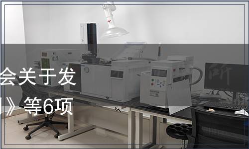 中國食品土畜進出口商會關于發(fā)布 《胡椒的輕質(zhì)果檢測》等6項團體標準的公告