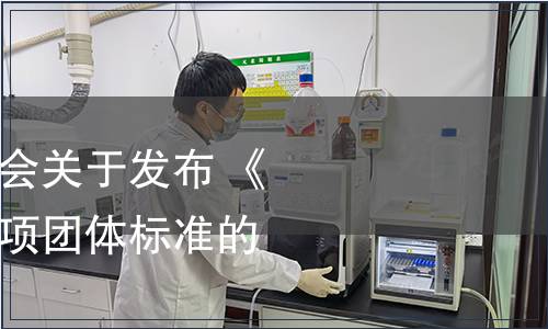 宜賓市標準化促進會關于發(fā)布 《宜賓包谷酒》等兩項團體標準的公告