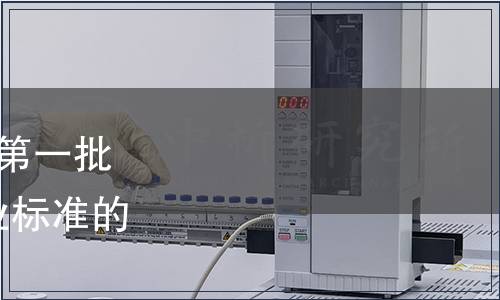 質檢總局關于發布2018年第一批106項出入境檢驗檢疫行業標準的通知 國質檢認[2018]76號