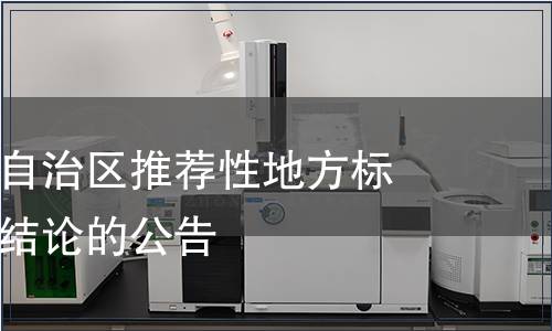 關于內蒙古自治區推薦性地方標準集中復審結論的公告