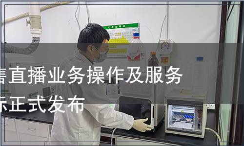 《實(shí)體零售直播業(yè)務(wù)操作及服務(wù)規(guī)范》團(tuán)標(biāo)正式發(fā)布