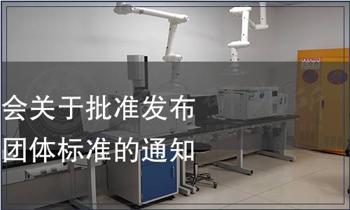 中寧枸杞產(chǎn)業(yè)協(xié)會關(guān)于批準發(fā)布《枸杞濃縮汁》團體標準的通知