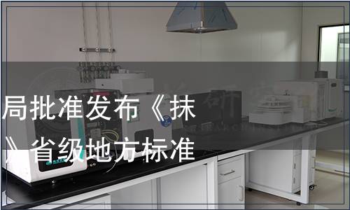浙江省市場監管局批準發布《抹茶審評技術規范》省級地方標準