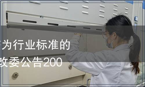 445項國家標準調(diào)整為行業(yè)標準的編號及名稱 國家發(fā)改委公告2006年第46號