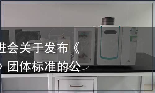 宜賓市標準化促進會關于發布《興文石海小龍蝦》團體標準的公告