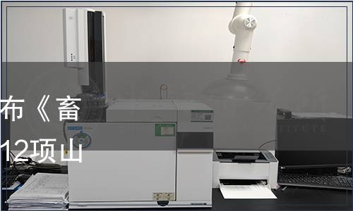 山東省質監(jiān)局關于批準發(fā)布《畜禽生態(tài)養(yǎng)殖技術導則》等12項山東省地方標準的公告