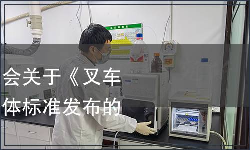 中國(guó)國(guó)際科技促進(jìn)會(huì)關(guān)于《叉車(chē)驅(qū)動(dòng)橋》等五項(xiàng)團(tuán)體標(biāo)準(zhǔn)發(fā)布的公告