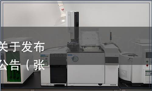 張家口市食品工業協會關于發布《水果酒》團體標準的公告（張食協[2022]017號）