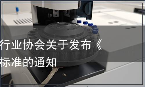 安徽省食品行業(yè)協(xié)會(huì)關(guān)于發(fā)布《青團(tuán)》團(tuán)體標(biāo)準(zhǔn)的通知