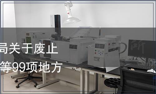 湖北省市場監督管理局關于廢止《水生蔬菜 泡藕帶》等99項地方標準的公告