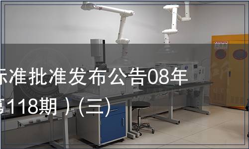 中國(guó)國(guó)家標(biāo)準(zhǔn)批準(zhǔn)發(fā)布公告08年第5期(總第118期）(三)