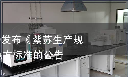 安徽省質(zhì)監(jiān)局發(fā)布《紫蘇生產(chǎn)規(guī)程》等29項(xiàng)地方標(biāo)準(zhǔn)的公告