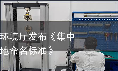 黑龍江省生態環境廳發布《集中式飲用水水源地命名標準》