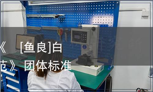 江蘇省農(nóng)學(xué)會發(fā)布《鱇[魚良]白魚增殖放流技術(shù)規(guī)范》 團(tuán)體標(biāo)準(zhǔn)的公告