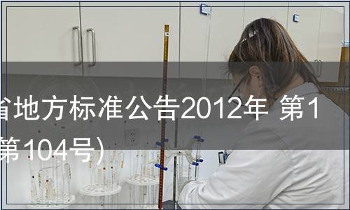 甘肅省地方標準公告2012年 第1號(總第104號)