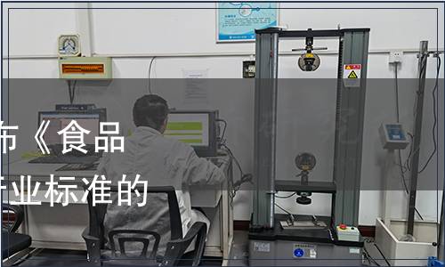 工業(yè)和信息化部批準發(fā)布《食品真空冷卻機》等652項行業(yè)標準的公告 2017年第14號