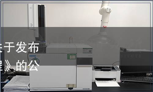 國家市場監(jiān)督管理總局關(guān)于發(fā)布《鍋爐節(jié)能環(huán)保技術(shù)規(guī)程》的公告（2021年第50號）