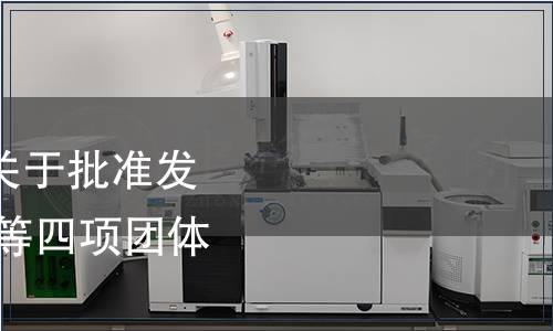 上海市畜牧獸醫學會關于批準發布《上海地產 生豬》等四項團體標準的公告