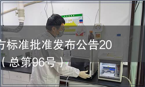 廣東省地方標準批準發布公告2010第20號（總第96號）