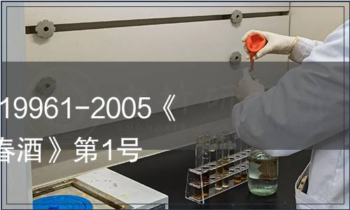 關于批準發(fā)布GB/T 19961-2005《地理標志產(chǎn)品 劍南春酒》第1號修改單的公告