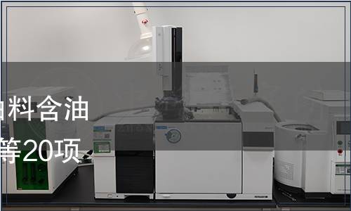 農業部批準發布《植物油料含油量測定  近紅外光譜法》等20項標準的公告 第2589號