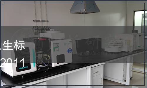 關(guān)于廢止《食品中鋅限量衛(wèi)生標準》等3項國家標準的公告 2011年第3號中國國家標準公告