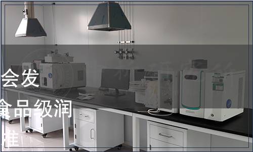 中國食品和包裝機械工業協會發布T/CFPMA 0036-2022《食品級潤滑材料限量與驗證》團體標準