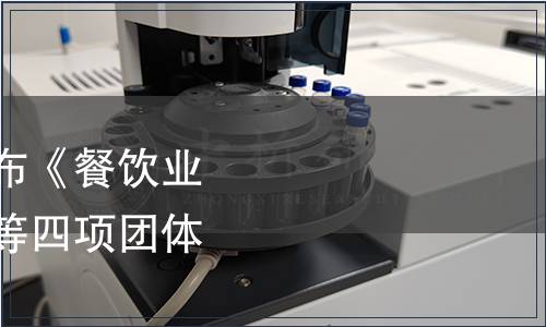 中國飯店協會關于發布《餐飲業小份餐品通用要求》等四項團體標準的公告