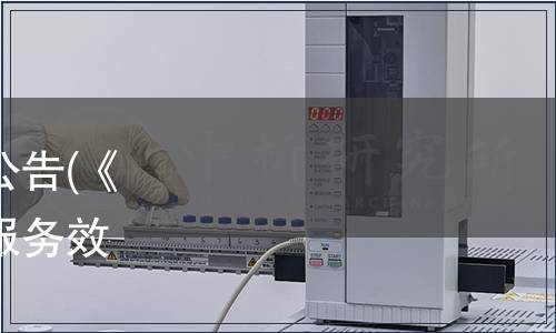 廣東省地方標(biāo)準(zhǔn)批準(zhǔn)發(fā)布公告(《質(zhì)量基礎(chǔ)設(shè)施“一站式”服務(wù)效能評(píng)估規(guī)范》等4項(xiàng)）