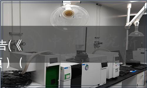 廣東省地方標準批準發(fā)布公告(《實施標準化戰(zhàn)略指南》等2項）（2024第2號（總第237號））