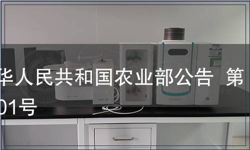 中華人民共和國農業部公告  第1201號