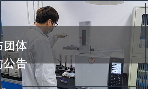 中國(guó)連鎖經(jīng)營(yíng)協(xié)會(huì)關(guān)于發(fā)布團(tuán)體標(biāo)準(zhǔn)《前置倉(cāng)管理規(guī)范》的公告（中連協(xié)【2020】18號(hào)）