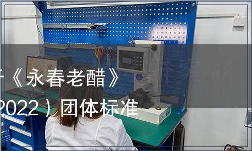 永春老醋協(xié)會關于《永春老醋》（T/YCLC 001—2022）團體標準發(fā)布公告