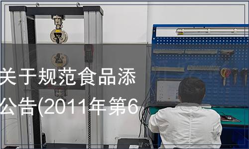 衛(wèi)生部質(zhì)檢總局關(guān)于規(guī)范食品添加劑標準管理的公告(2011年第6號)