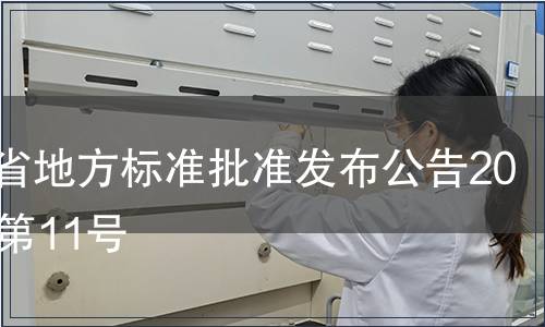 云南省地方標(biāo)準(zhǔn)批準(zhǔn)發(fā)布公告2013年第11號