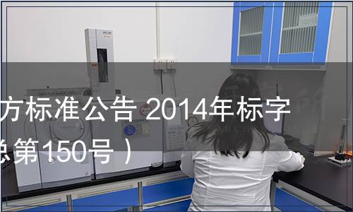 北京市地方標準公告 2014年標字第6號（總第150號）