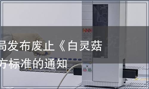 北京市質監局發布廢止《白靈菇》等44項地方標準的通知