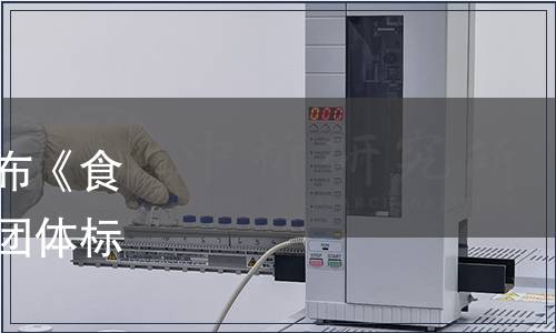 中國物流與采購聯(lián)合會(huì)發(fā)布《食品冷庫溫度監(jiān)測規(guī)程》等團(tuán)體標(biāo)準(zhǔn)（2019年第2號(hào)公告)