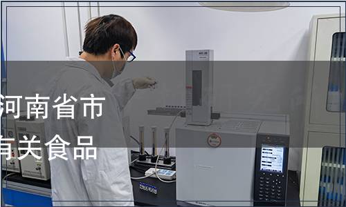 河南省衛(wèi)生健康委員會 河南省市場監(jiān)督管理局關(guān)于廢止有關(guān)食品地方標(biāo)準(zhǔn)的通告