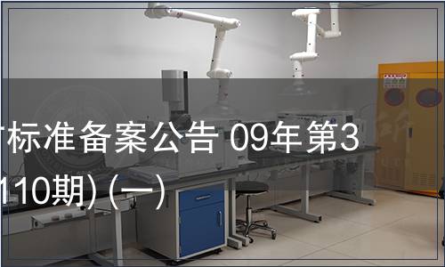 中國地方標準備案公告 09年第3期 (總第110期) (一)