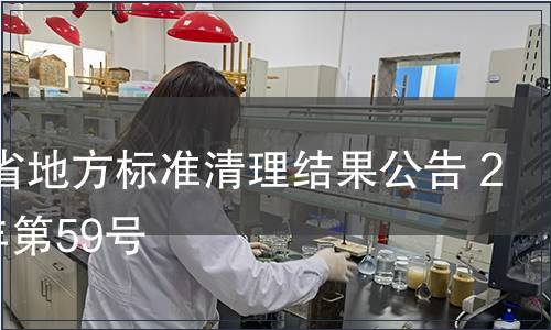 河南省地方標(biāo)準(zhǔn)清理結(jié)果公告 2014年第59號(hào)