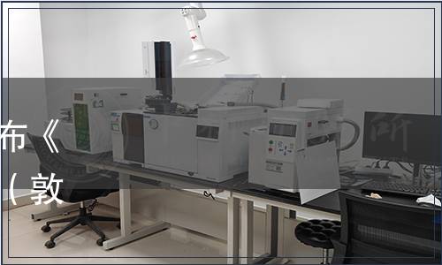 敦化市煎餅產(chǎn)業(yè)協(xié)會(huì)關(guān)于發(fā)布《敦化煎餅》團(tuán)體標(biāo)準(zhǔn)的公告（敦煎餅協(xié)字【2019】第01號(hào)）