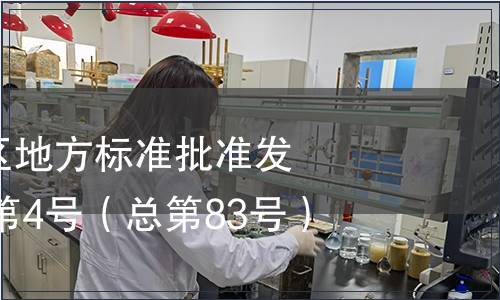 廣西壯族自治區地方標準批準發布公告2014年第4號（總第83號）