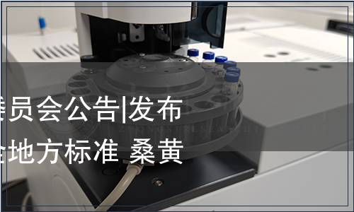 吉林省衛(wèi)生健康委員會公告|發(fā)布《吉林省食品安全地方標(biāo)準(zhǔn) 桑黃》