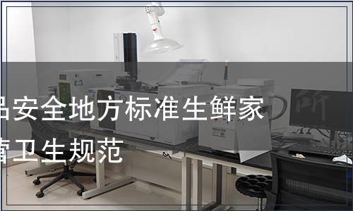 廣東省食品安全地方標(biāo)準(zhǔn)生鮮家禽加工經(jīng)營衛(wèi)生規(guī)范