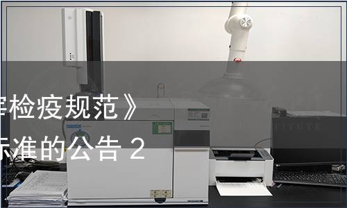 關(guān)于廢止《家禽屠宰檢疫規(guī)范》等24項江蘇省地方標(biāo)準(zhǔn)的公告 2017年第2號