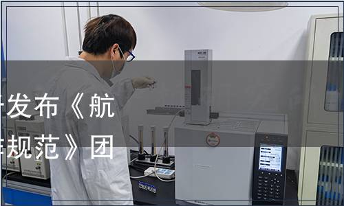 中國航空運輸協會關于發布《航空食品企業航機員操作規范》團體標準的公告